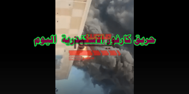 حريق كارفور الاسكندرية اليوم