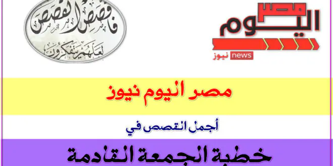 قصص خطبة الجمعة القادمة