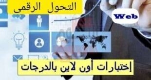 نماذج اختبارات التحول الرقمي Web