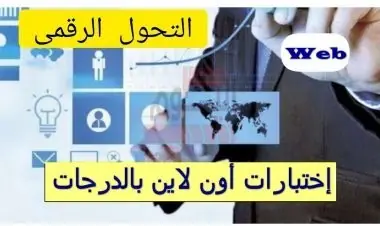 نماذج اختبارات التحول الرقمي Web