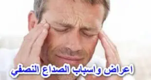 اعراص واسباب الصداع النصفى