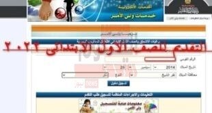 التقديم للصف الاول الابتدائى 2022