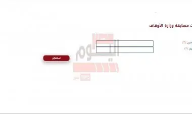 تظلمات مسابقة وزارة الأوقاف 2022