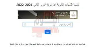 رابط نتيجة الثانوية الأزهرية الدور الثاني 2021 بالاسم ورقم الجلوس