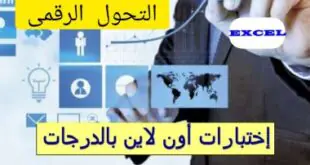 نماذج-امتحانات-التحول-الرقمي-Excel