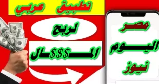 تطبيق عربي لربح المال