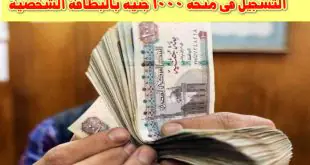 رابط صرف منحة 1000 جنيه بالبطاقة الشخصية