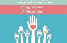 اليوم العالمي للتطوع