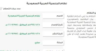 شروط منح الجنسية السعودية لأبناء السعوديات