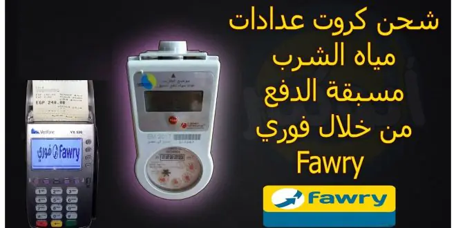 كود شحن كارت المياه فوري