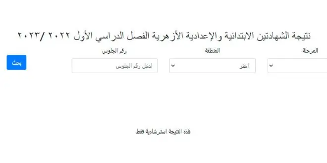 رابط نتيجة الشهادة الابتدائية أزهر ترم أول 2023