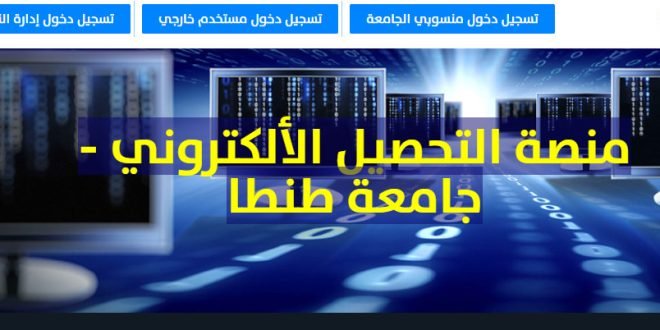 سداد مصروفات جامعة طنطا بالفيزا