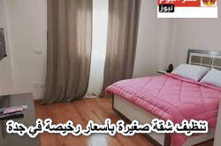 تنظيف شقة صغيرة بأسعار رخيصة في جدة