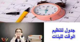 جدول يومي لتنظيم الوقت للبنات