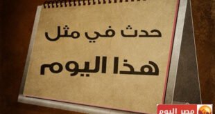 حدث في مثل هذا اليوم 12 أكتوبر