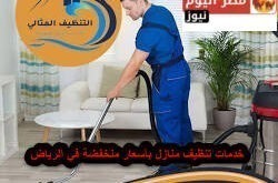 خدمات تنظيف منازل بأسعار منخفضة في الرياض
