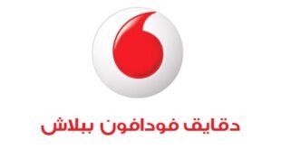 دقايق فودافون ببلاش