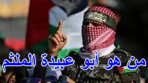 من هو أبو عبيدة الملثم