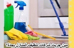 مين جربت شركات تنظيف المنازل بجدة؟