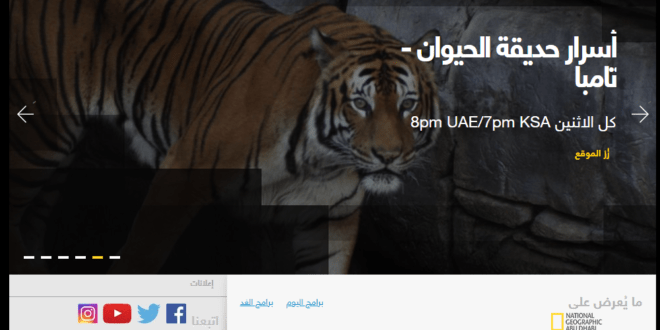 تردد قناة ناشيونال جيوغرافيك أبو ظبي HD الجديد 2024 على النايل سات