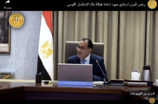 رئيس الوزراء المصري يتابع جهود إعادة هيكلة بنك الاستثمار القومي