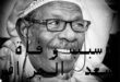 سبب وفاة سعد الجزاف