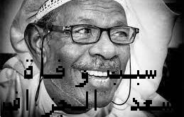 ما هو سبب وفاة سعد الجزاف الممثل المشهور البحريني؟