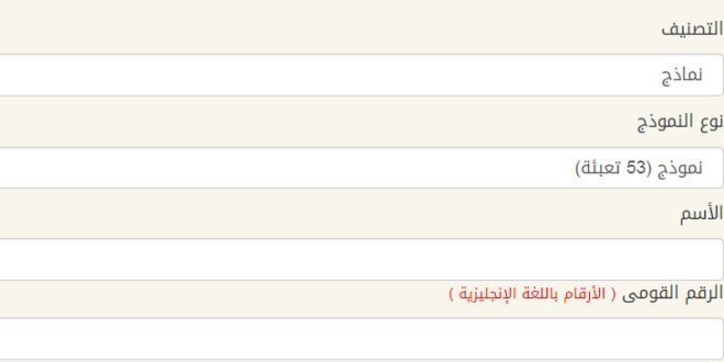 رابط نموذج 53 تعبئة إدارة التجنيد والتعبئة