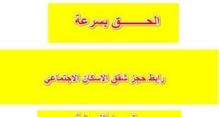 بادر بالحجز.. رابط حجز شقق الاسكان الاجتماعي بمقدم 10 ألف جنية