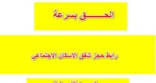 بادر بالحجز.. رابط حجز شقق الاسكان الاجتماعي بمقدم 10 ألف جنية