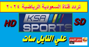تردد قناة السعودية الرياضية 2024