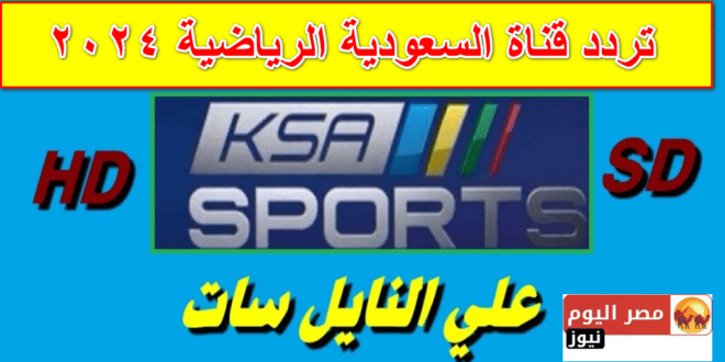 تردد قناة السعودية الرياضية 2024