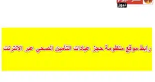 رابط موقع منظومة حجز عيادات التأمين الصحي عبر الانترنت