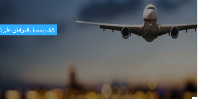 كيفية طباعة وثيقة تأمين السفر أمان