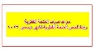 موعد صرف المنحة القطرية رابط فحص المنحة القطرية لشهر ديسمبر 2023