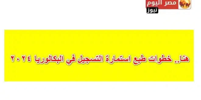 هنا.. خطوات طبع استمارة التسجيل في البكالوريا 2024