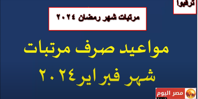 موعد صرف مرتبات شهر رمضان 2024