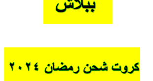 كروت شحن رمضان 2024