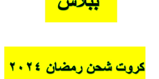 كروت شحن رمضان 2024