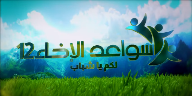 متى بدأ برنامج سواعد الإخاء
