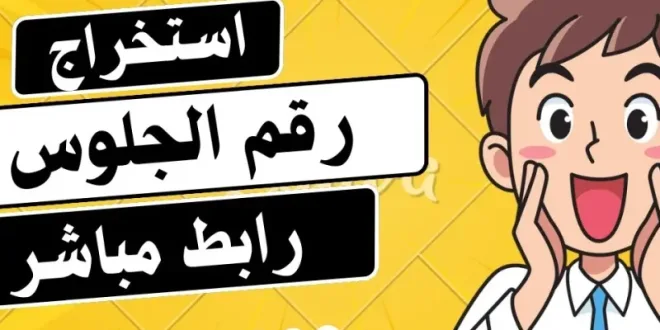 أرقام الجلوس للصف الثالث الثانوي 2024 اليمن رابط مباشر