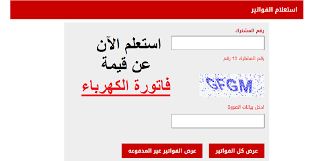 الاستعلام عن فاتورة الكهرباء لشهر إبريل
