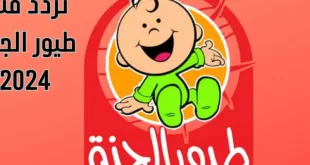 تردد قناة طيور الجنة 2024