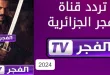 تنزيل تردد قناة الفجر الجزائرية 2024