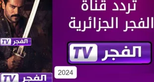 تنزيل تردد قناة الفجر الجزائرية 2024