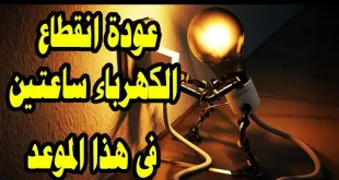 مواعيد تخفيف أحمال الكهرباء