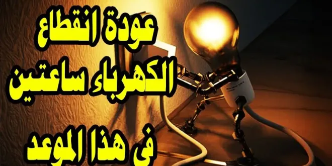 مواعيد تخفيف أحمال الكهرباء