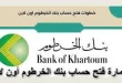 فتح حساب بنك الخرطوم أون لاين