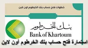 فتح حساب بنك الخرطوم أون لاين