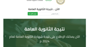 لينك نتيجة الثانوية العامة 2024 الدور الثاني